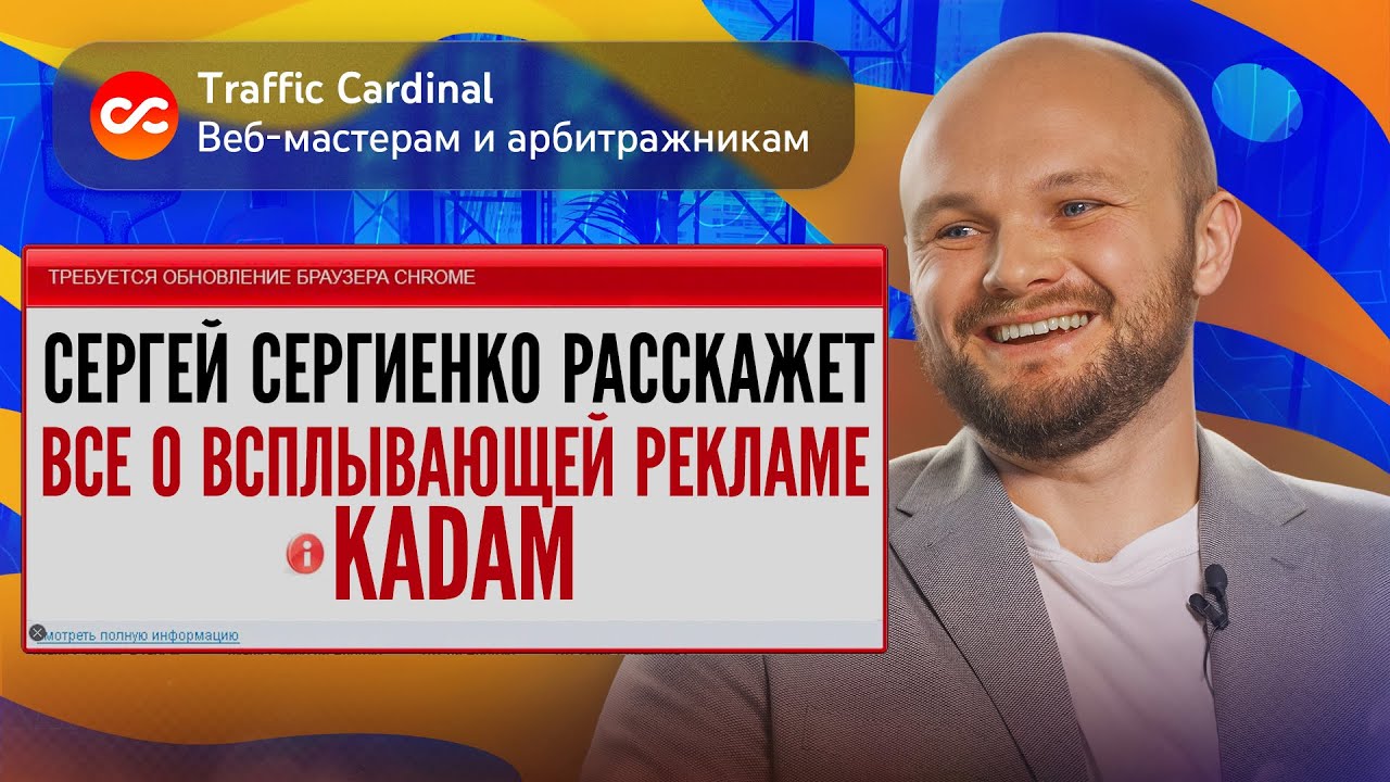 Самый доступный заработок в арбитраже трафика. &laquo;Кардинальные беседы&raquo; с CEO Kadam