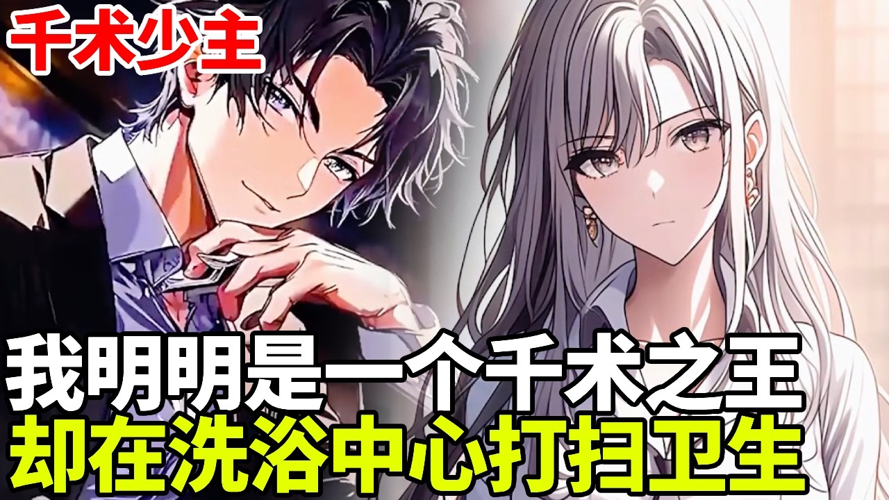 🔥【首播】《千术少主》💥：我明明是一个千术之王，却为了1000块在洗浴中心打扫卫生，只因父亲出千被做成人棍，劝我这辈子不再碰赌！#二次元 #剧情 #動漫#漫画 #小说 #穿越