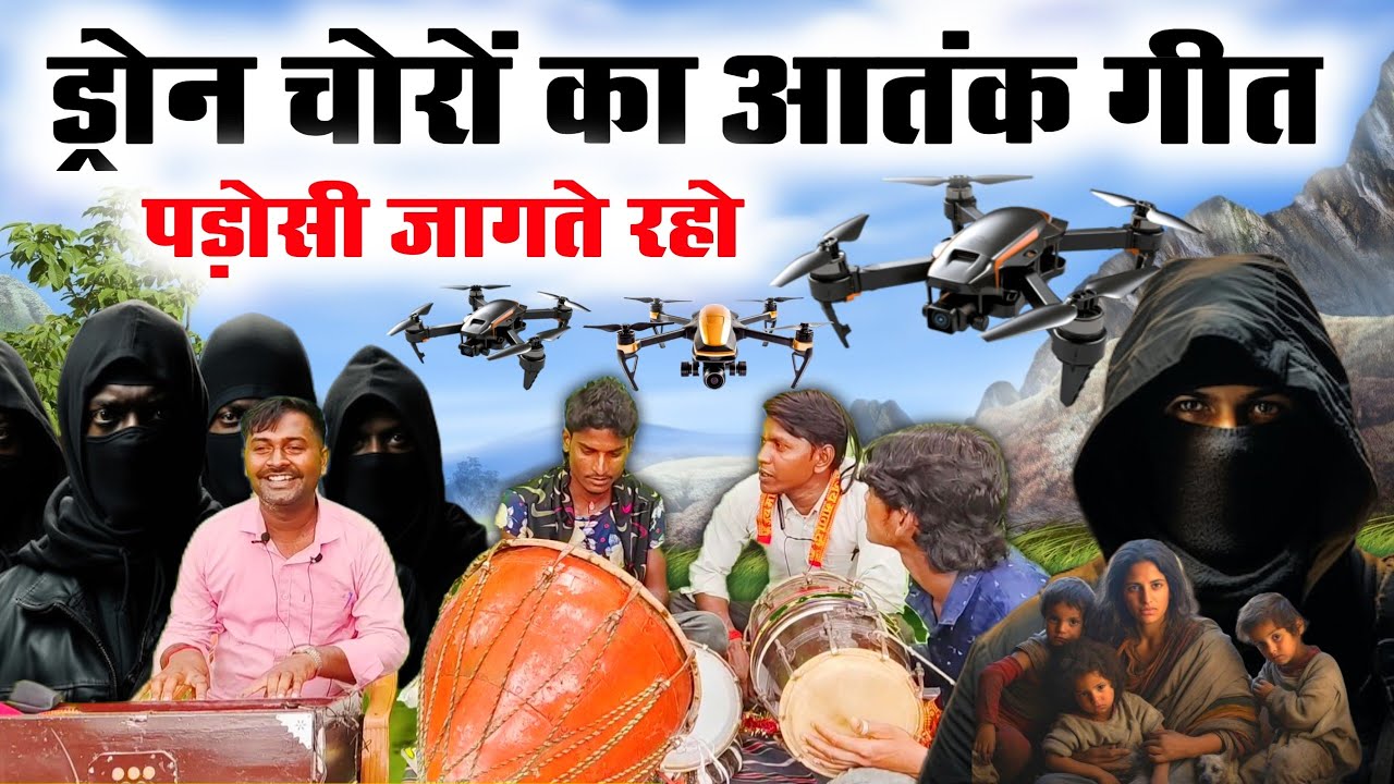 गांव-गांव फैला ड्रोन चोरों का आतंक😲😱//पड़ोसी जागत रहाdron chor song in Hindi//drone choron per geet