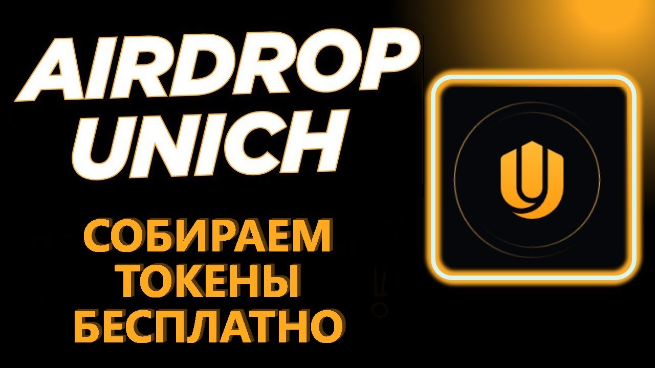 UNICH - AIRDROP С ГАРАНТИРОВАННОЙ РАЗДАЧЕЙ. БЕЗ ВЛОЖЕНИЙ