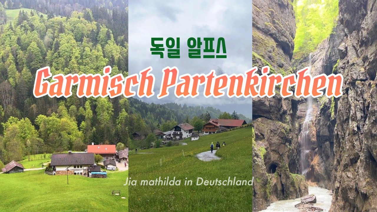 독일 알프스 도시 가파 여행_Partnachklamm 파트나흐협곡 ㅣUrlaub in GapaㅣJia mathilda in Deutschland