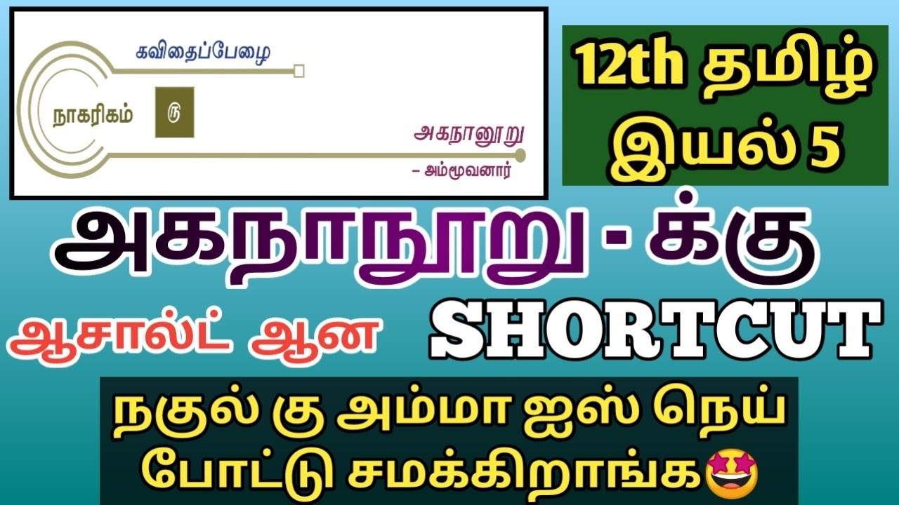 🎯இது தெரியாம போச்சே😍12th தமிழ் இவ்ளோ ஈஸியா🤩12th தமிழ் இயல் 5🤩👌Shortcut💫💯👍