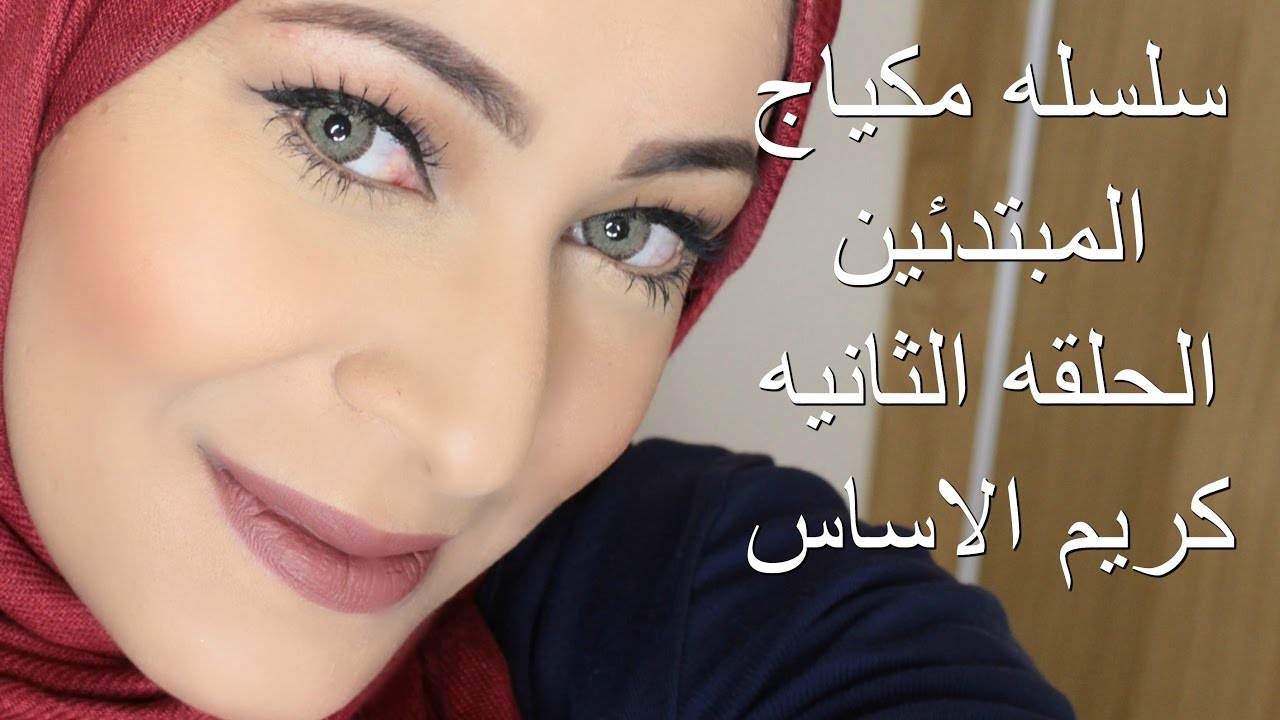سلسله مكياج المبتدئين- الحلقه الثانيه - كريم الاساس ..  Makeup Artist