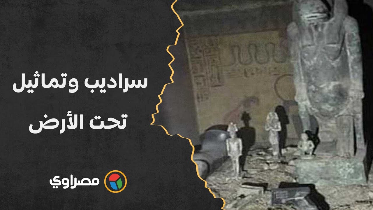 سراديب وتماثيل تحت الأرض.. تفاصيل ضبط مقبرة مزيفة للنصب على المواطنين