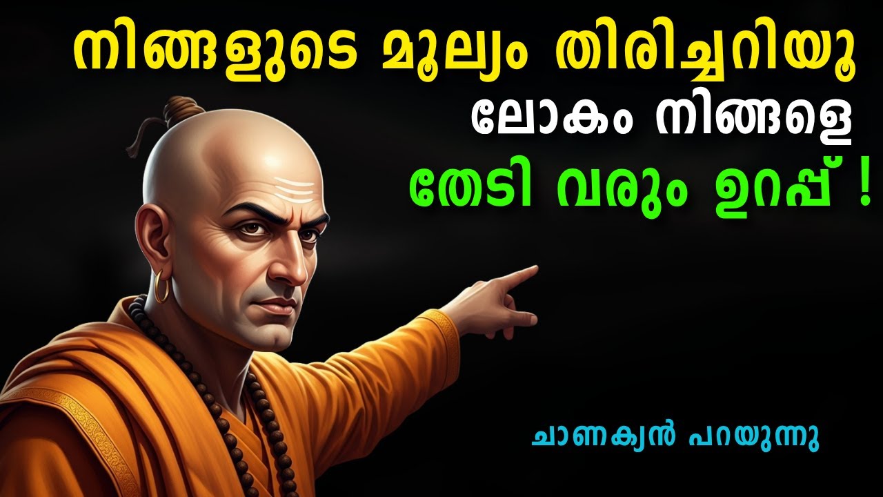 നിങ്ങൾ നിങ്ങളെ വിലമതിച്ചാൽ, ലോകം നിങ്ങളെ വിലമതിക്കും | ചാണക്യൻ പറയുന്നു | Chanakya verse