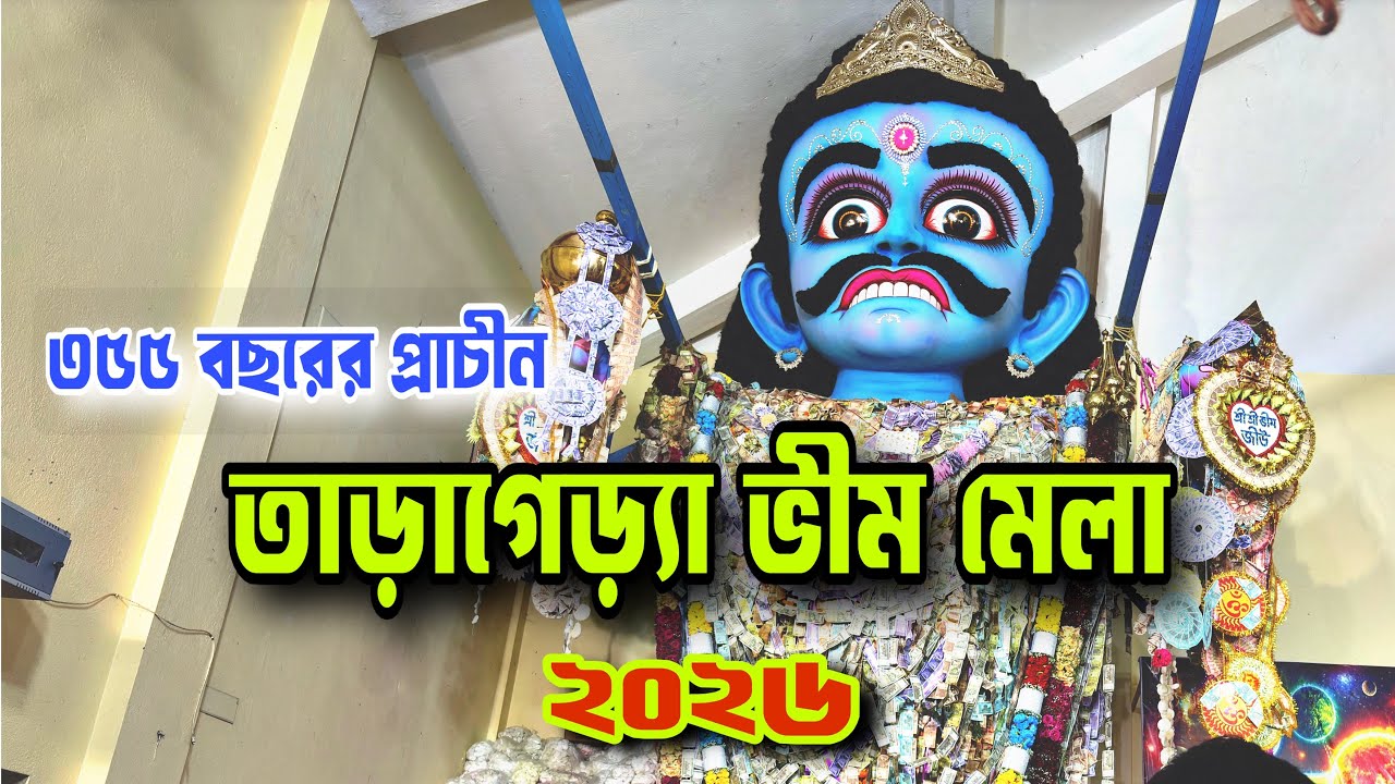 Tarageria Bhim Mela 2026 ll তাড়াগেড়‍্যা ভীম মেলা ll Tarageria Bhim Puja ll Tamluk