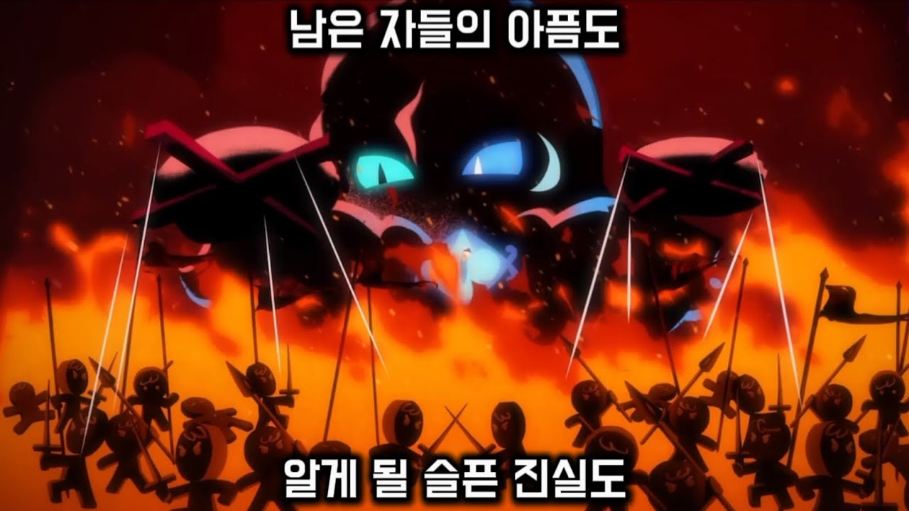 쿠키런 킹덤 매드무비2 | 리메이크
