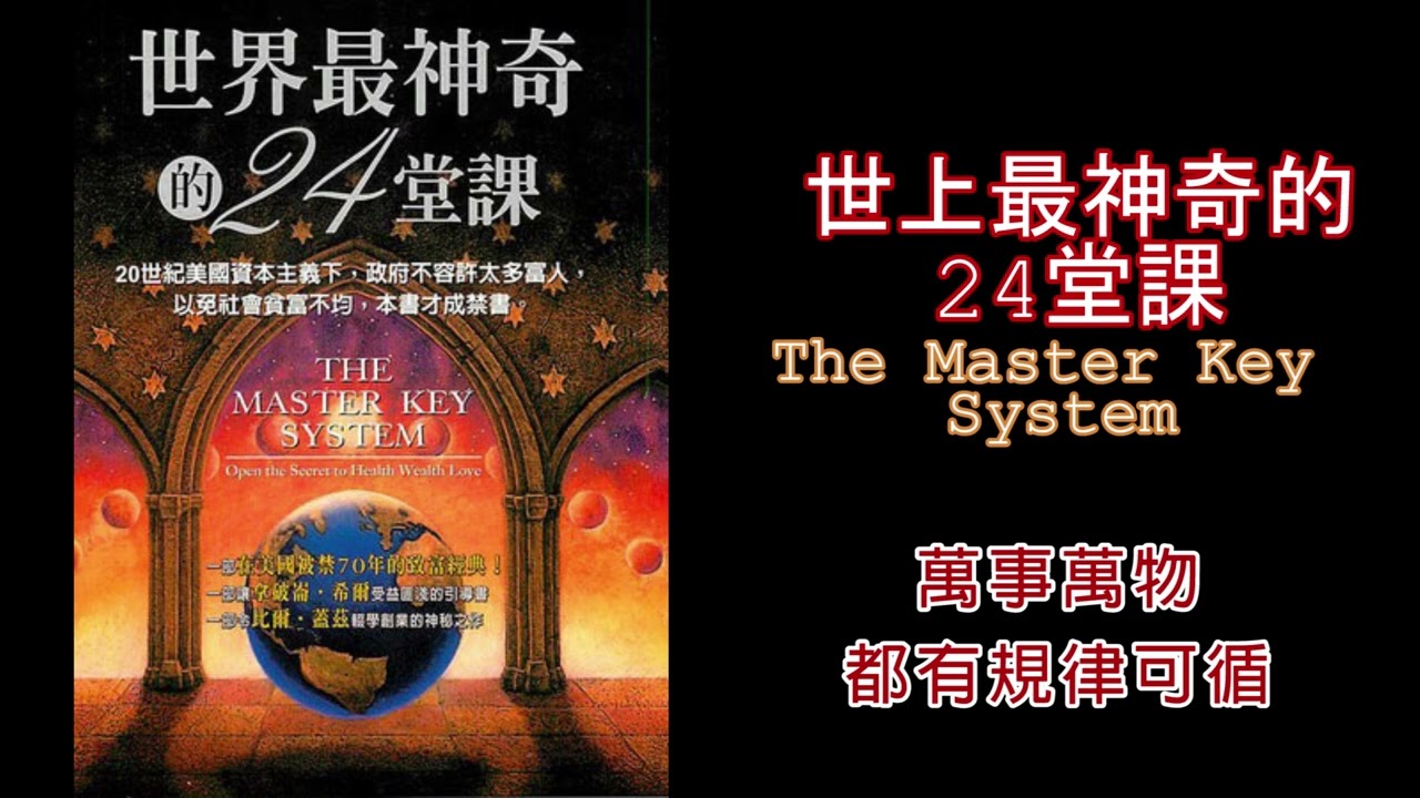 廣東話有聲書【世界上最神奇的24堂課】11 萬事萬物都有規律可循