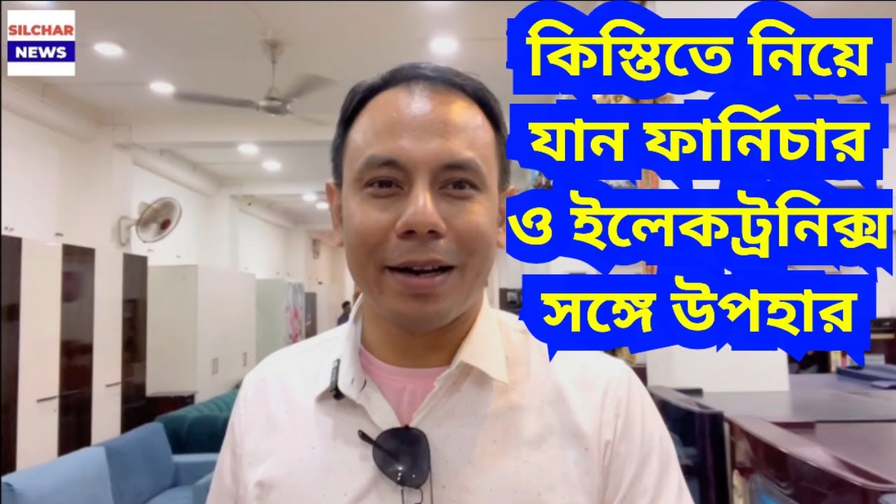 কিস্তিতে নিয়ে যান ফার্নিচার ও ইলেকট্রনিক্স সঙ্গে উপহার | Rudraksh Radhamadhab Road Silchar