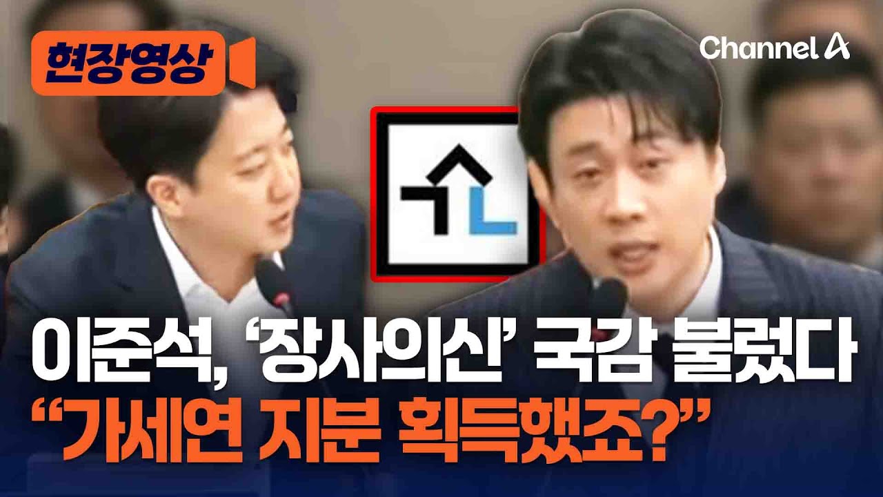 이준석, 국감 증인으로 '장사의신' 불러 '가세연' 물었다 [현장영상] / 채널A