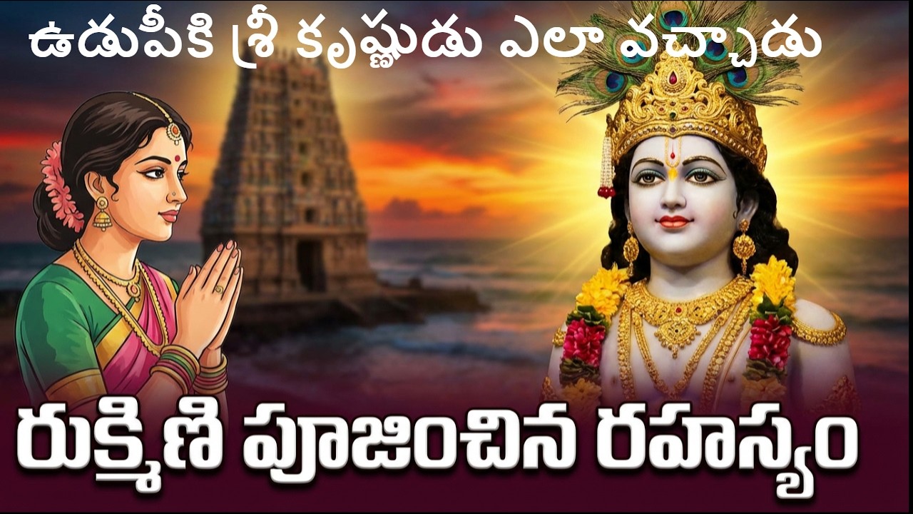 ఉడిపీకి శ్రీ కృష్ణుడు ఎలా వచ్చాడు? స్వయంగా రుక్మిణీ దేవి చేయించిన 'ఉడుపీ శ్రీ కృష్ణ విగ్రహ రహస్యం