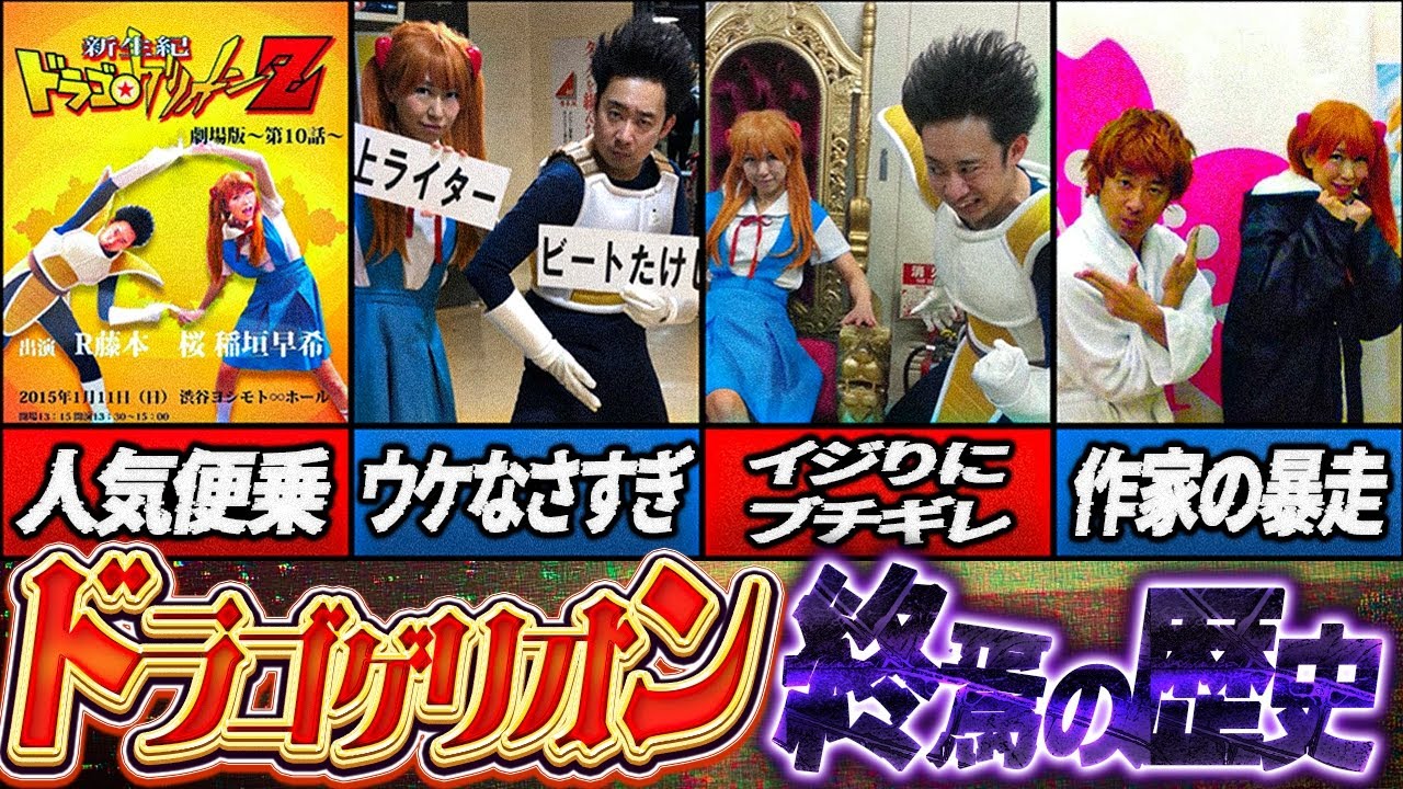 【笑えばいいと思うよ】ドラゴゲリオンＺ終焉の歴史【R藤本】