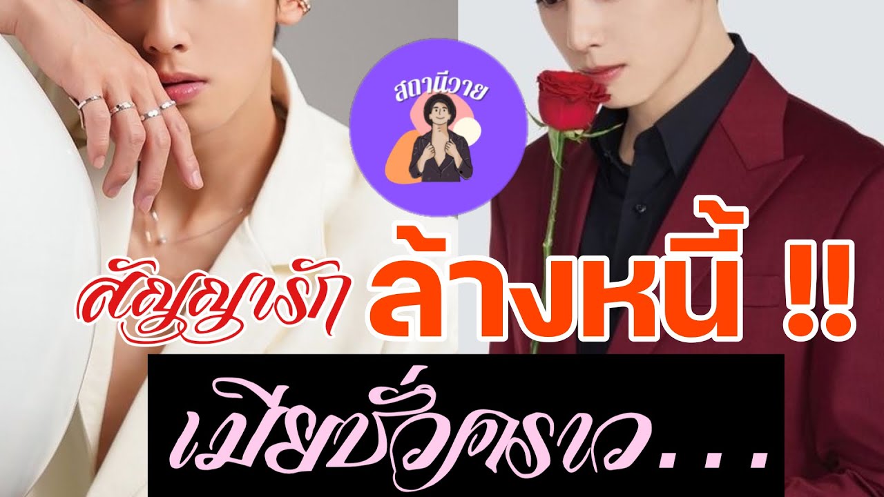 ภากร 🪷 เปม EP.377 สัญญารัก ล้างหนี้ เมียชั่วคราว