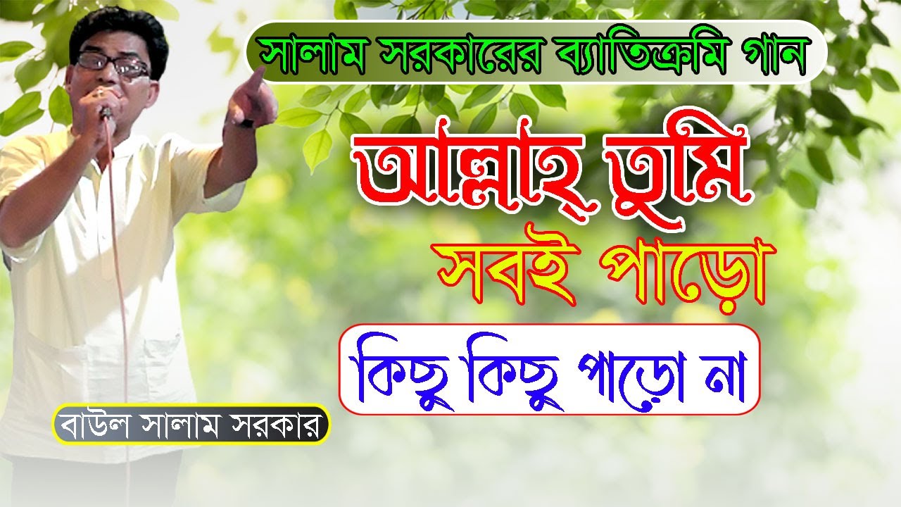 সালাম সরকারের ব্যাতিক্রমি গান | আল্লাহ তুমি সবই পাড়ো | তবে কিছু কিছু পারো না | Baul Salam Sarkar