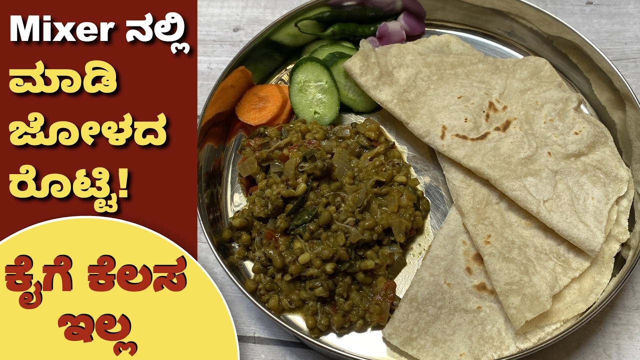 ಜೋಳದ ರೊಟ್ಟಿ ಮಾಡುವ ಈ ಸುಲಭ ವಿಧಾನ ನಿಮಗೆ ಗೊತ್ತಾ? Easy Method Of Jolada Rotti | No Kneading Jolada Rotti