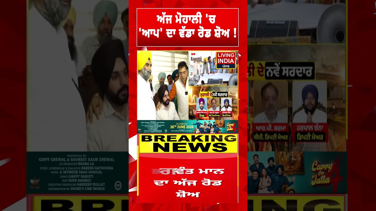 ਅੱਜ ਮੋਹਾਲੀ 'ਚ  'ਆਪ' ਦਾ ਵੱਡਾ ਰੋਡ ਸ਼ੋਅ ! Punjab Government | CM Bhagwant Mann | AAP Punjab