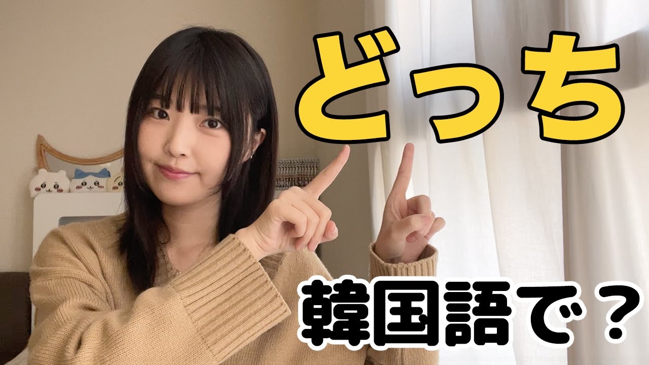 【韓国語勉強】 よく間違える「どっち」の自然な言い方😊 어느 쪽だけではない❗️