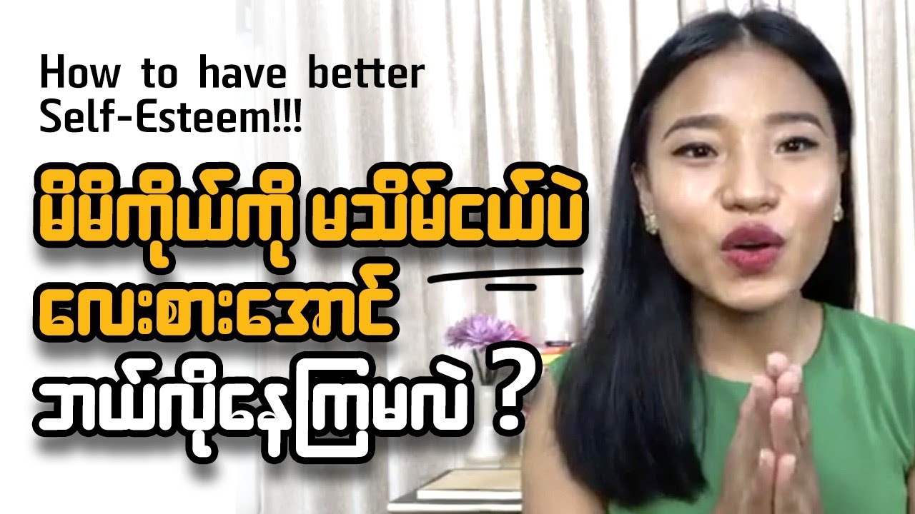 ကိုယ့်ကိုယ်ကိုသိမ်ငယ်တဲ့သူ ယုံကြည်မှုအား နည်းတဲ့သူတွေကြည့်ရန်