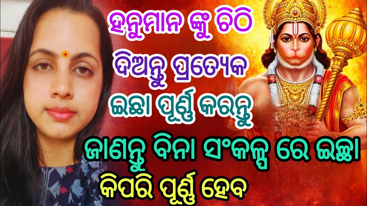 ହନୁମାନ ଙ୍କୁ ଚିଠି ଲେଖି ପ୍ରତ୍ୟେକ ଇଚ୍ଛା ହେବ ପୂର୍ଣ୍ଣ | ଜୀବନ ପରିବର୍ତ୍ତନ ହେବାର ଉପାୟ  #hanuman #spiritual 