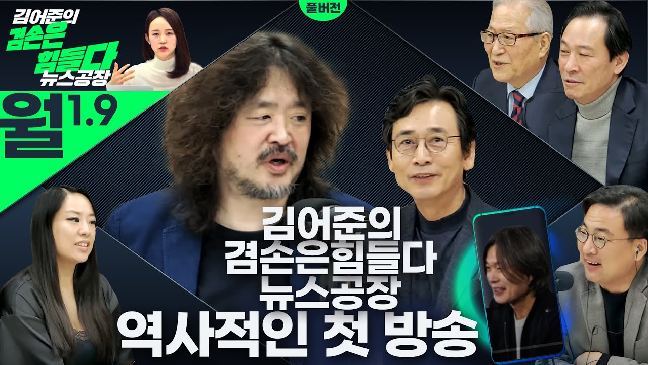 김어준의 겸손은힘들다 뉴스공장 2023년 1월 9일 월요일 [유시민, 신장식, 주진우, 조윤범, 우상호, 정세현, 임현정]