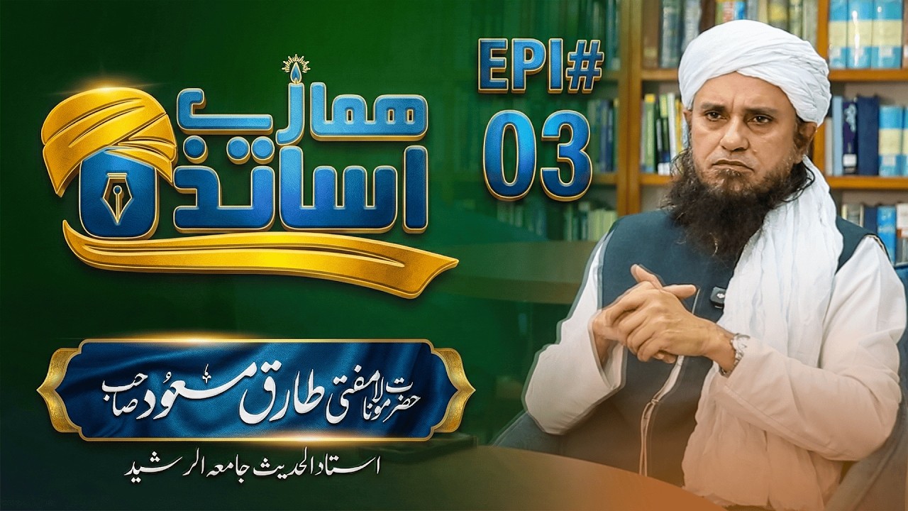 Hamare Asatiza Ep 03 | Life & Scholarly Journey of Mufti Tariq Masood | Jamia Tur Rasheed