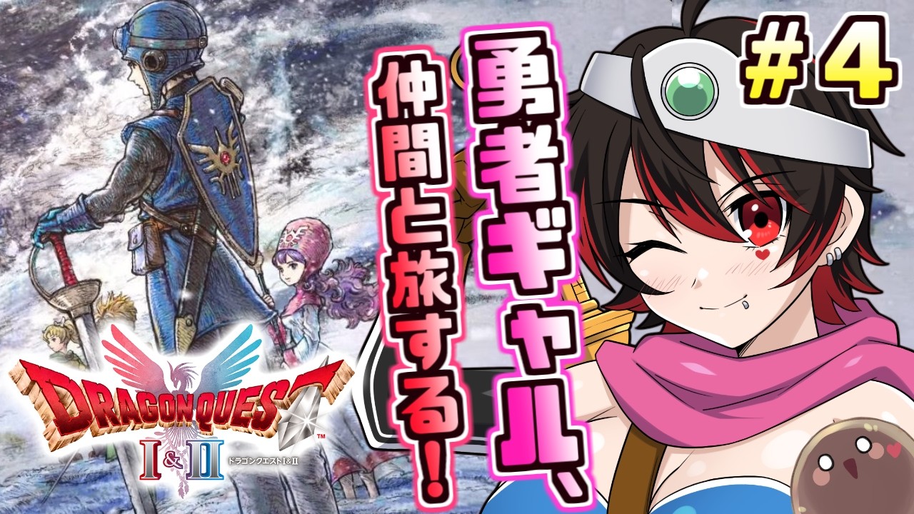#4【ドラクエ２リメイク】ギャル勇者、脳筋で世界を救う！！！💕🎸【ロザリン・ロック/Vtuber/ドラゴンクエスト1＆2リメイク】