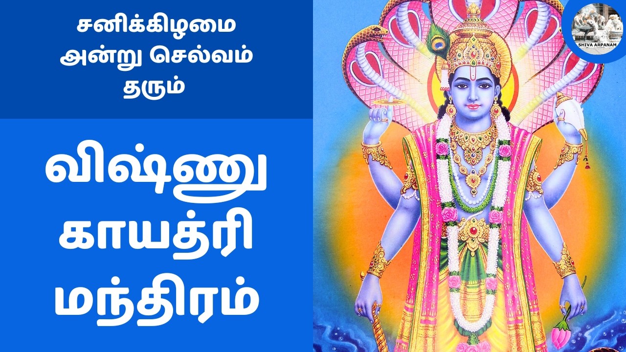 சனிக்கிழமை அன்று செல்வம் தரும் லட்சுமி விஷ்ணு காயத்ரி மந்திரம் | Vishnu Gayatri Mantram