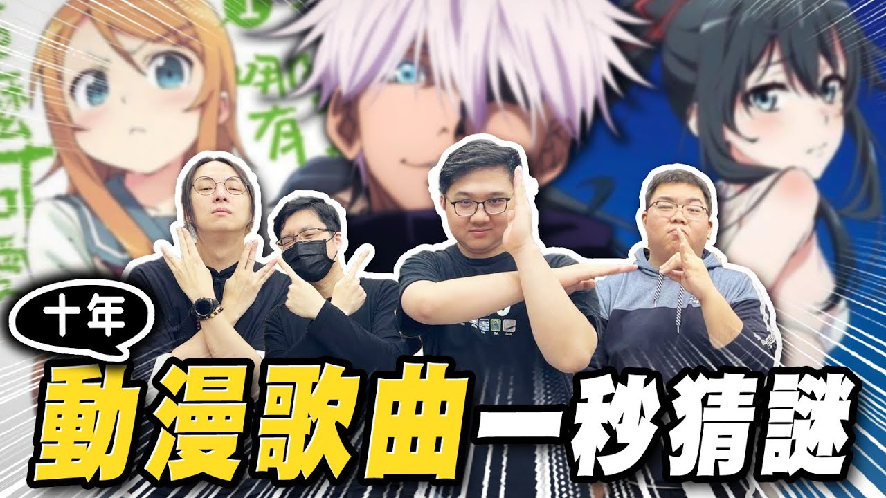 超級熱血！動漫歌曲一秒猜謎！沒想到十年前竟然有這首？！｜2012到2022動漫歌曲一秒猜謎【黑羽 堯哥 @otk2107  SLS @SLSMusic  桿子 @drumsticktw 】