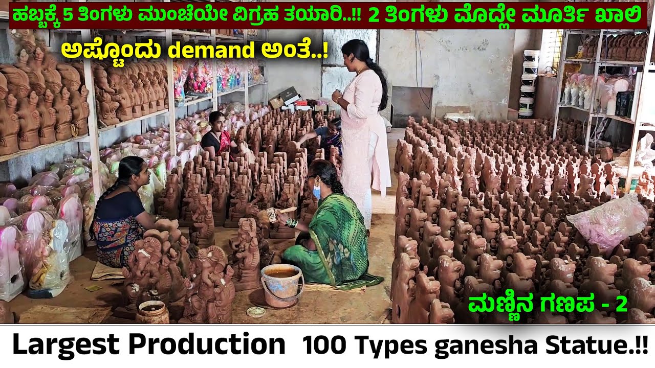 ಗಣೇಶ ಹಬ್ಬಕ್ಕೆ 5 ತಿಂಗಳು ಮುಂಚೆಯೇ ಆರ್ಡರ್ - 2 ತಿಂಗಳು ಮೊದ್ಲೇ ಮೂರ್ತಿ ಖಾಲಿ.!  God Ganesha Idol Making -2