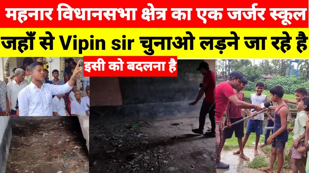 महनार विधानसभा क्षेत्र का एक जर्जर स्कूल || जहाँ सेVipin sir चुनाओ लड़ने जा रहे है 