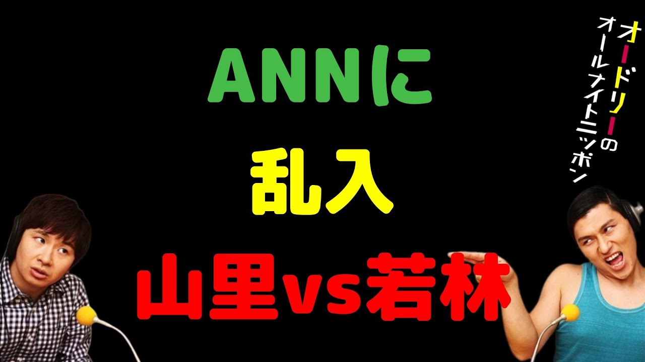 ANNに乱入 山里VS若林