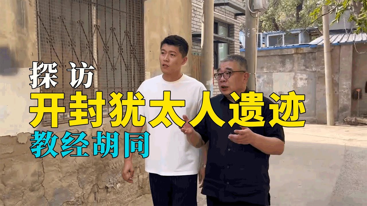 钱文忠：探访开封犹太人遗迹-教经胡同 #文忠漫谈 231025
