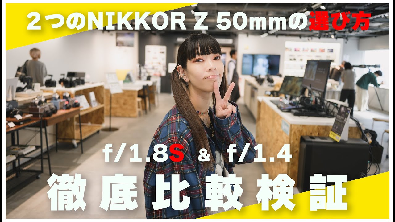 【作例山盛】Niikon NIKKOR Z 50mm f/1.4 とか Z 50mm f/1.8 S とかややこしいから Zf で徹底比較検証したので絶対に見てほしい。