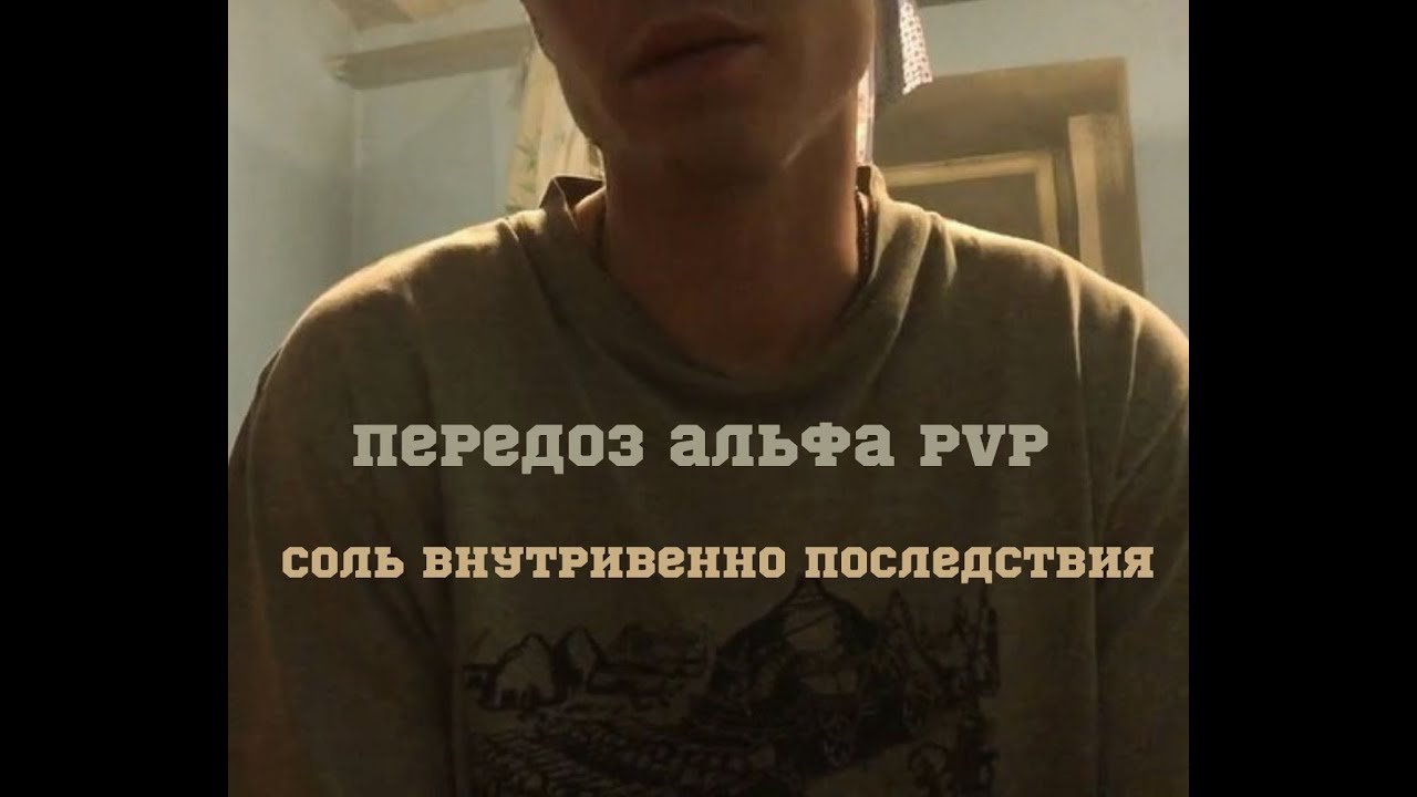Передоз от альфа pvp