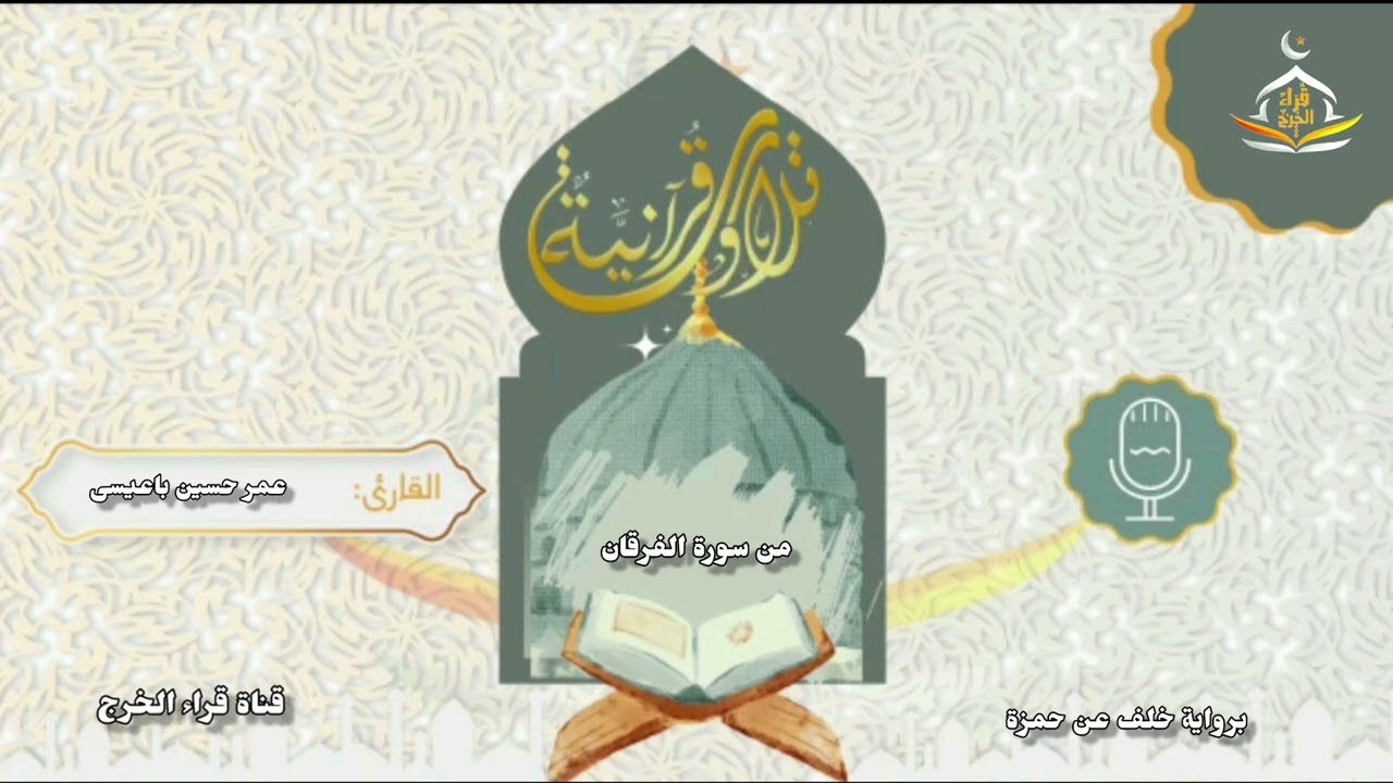 من سورة الفرقان تلاوة برواية خلف عن حمزة للقارئ عمر حسين باعيسى