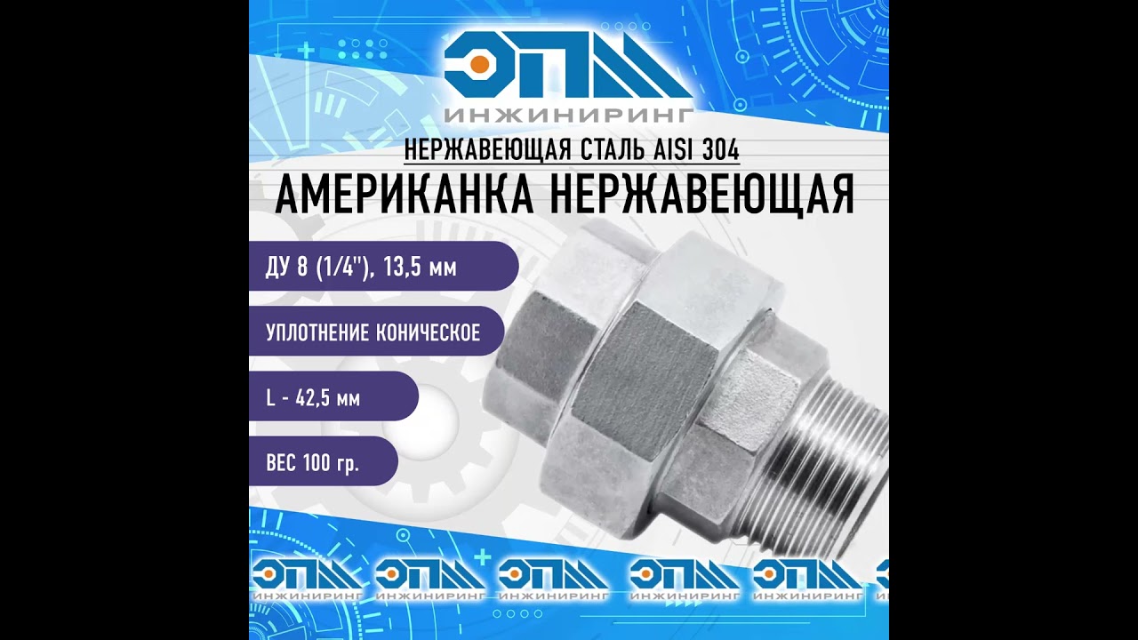 Американка нержавеющая 01