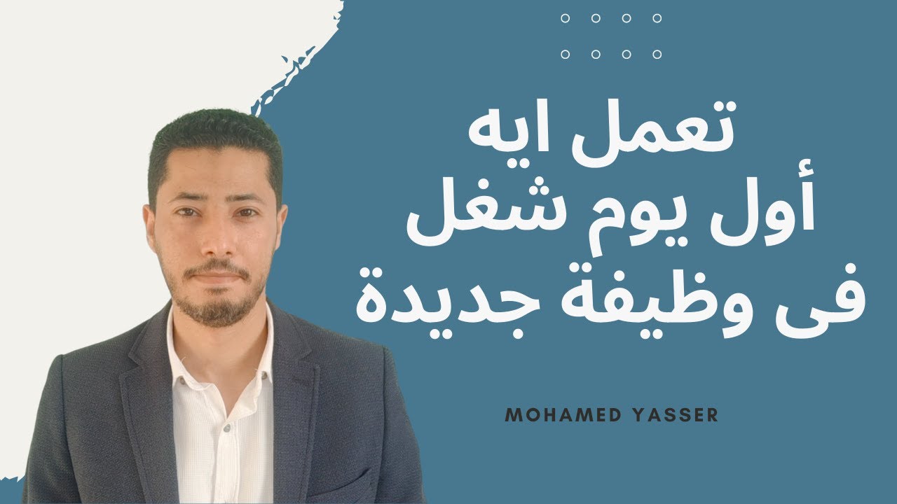 تعمل ايه أول يوم شغل فى وظيفة جديدة