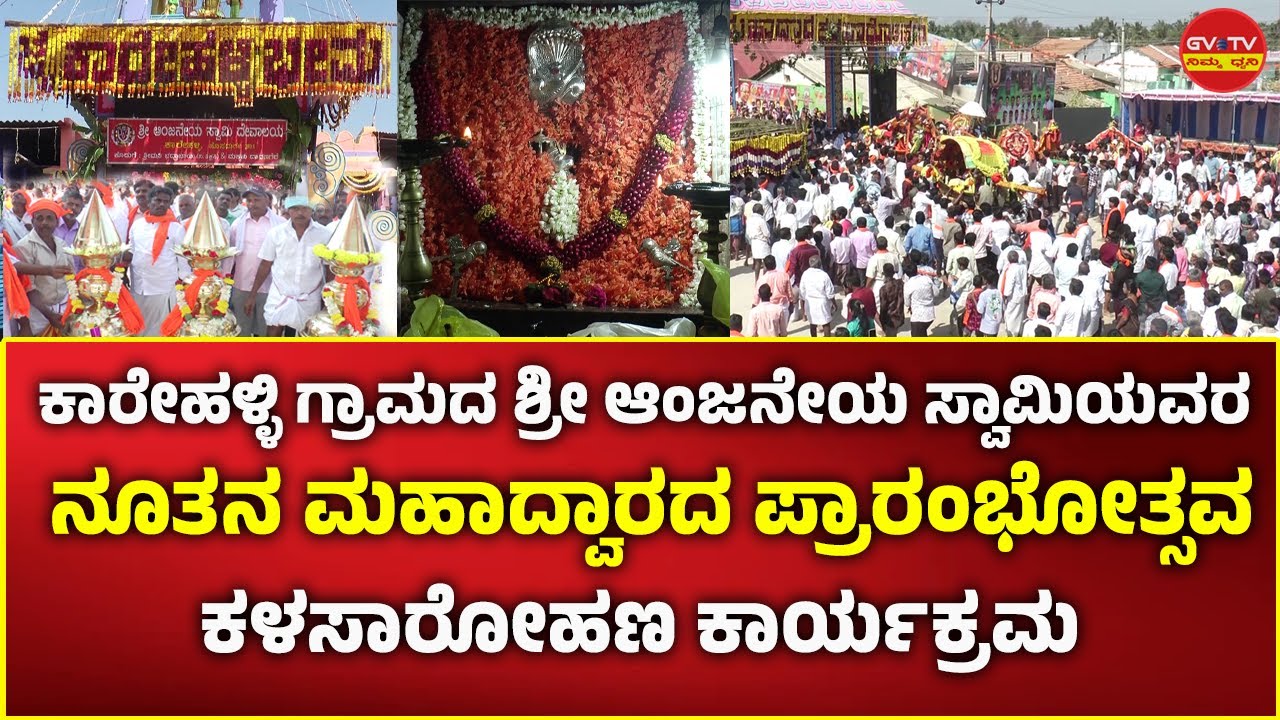 ಹೊಸದುರ್ಗ-ಕಾರೇಹಳ್ಳಿ ಗ್ರಾಮದ ಶ್ರೀ ಆಂಜನೇಯ ಸ್ವಾಮಿಯವರ ನೂತನ ಮಹಾದ್ವಾರದ ಪ್ರಾರಂಭೋತ್ಸವ ಮತ್ತು ಕಳಸಾರೋಹಣ ಕಾರ್ಯಕ್ರಮ
