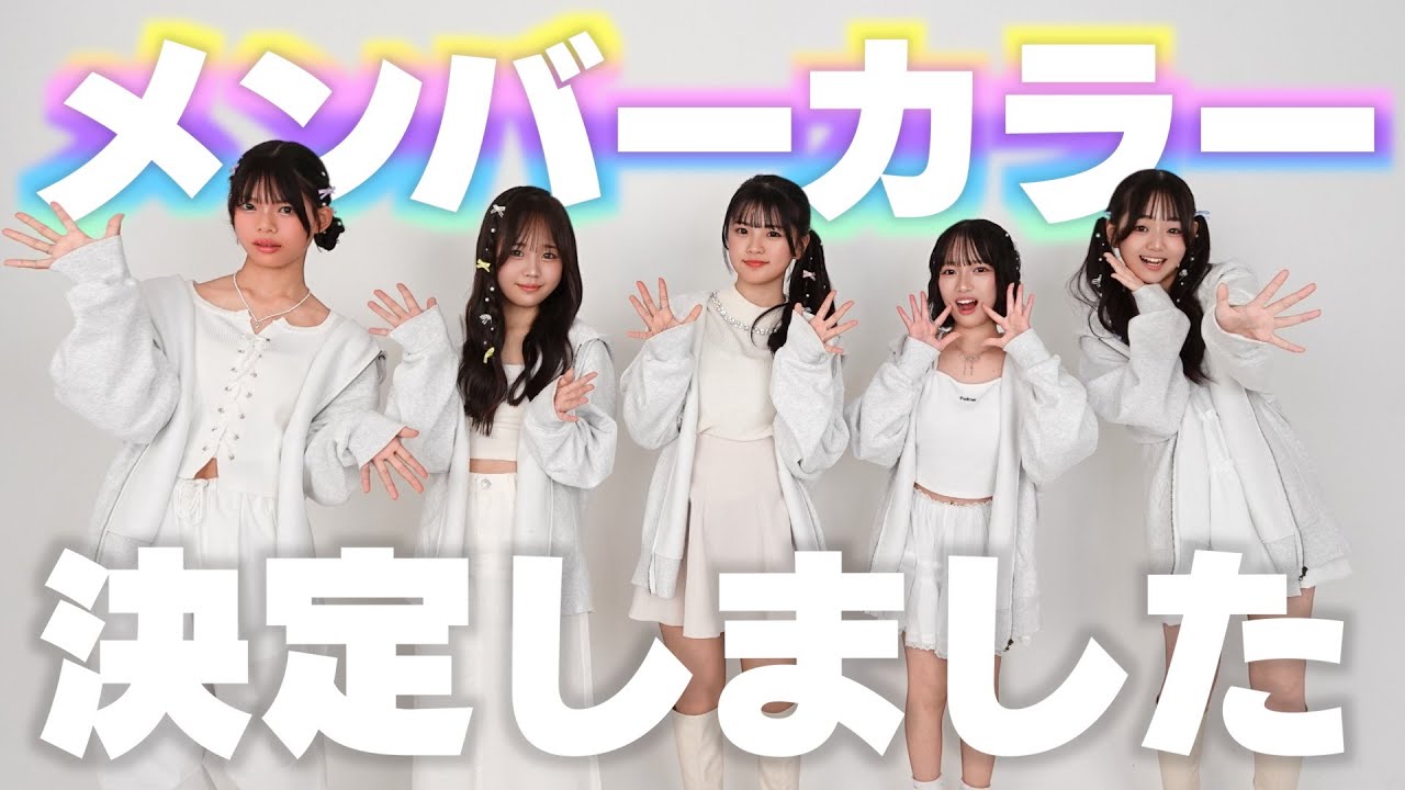 メンバーカラーが決定したので報告します！