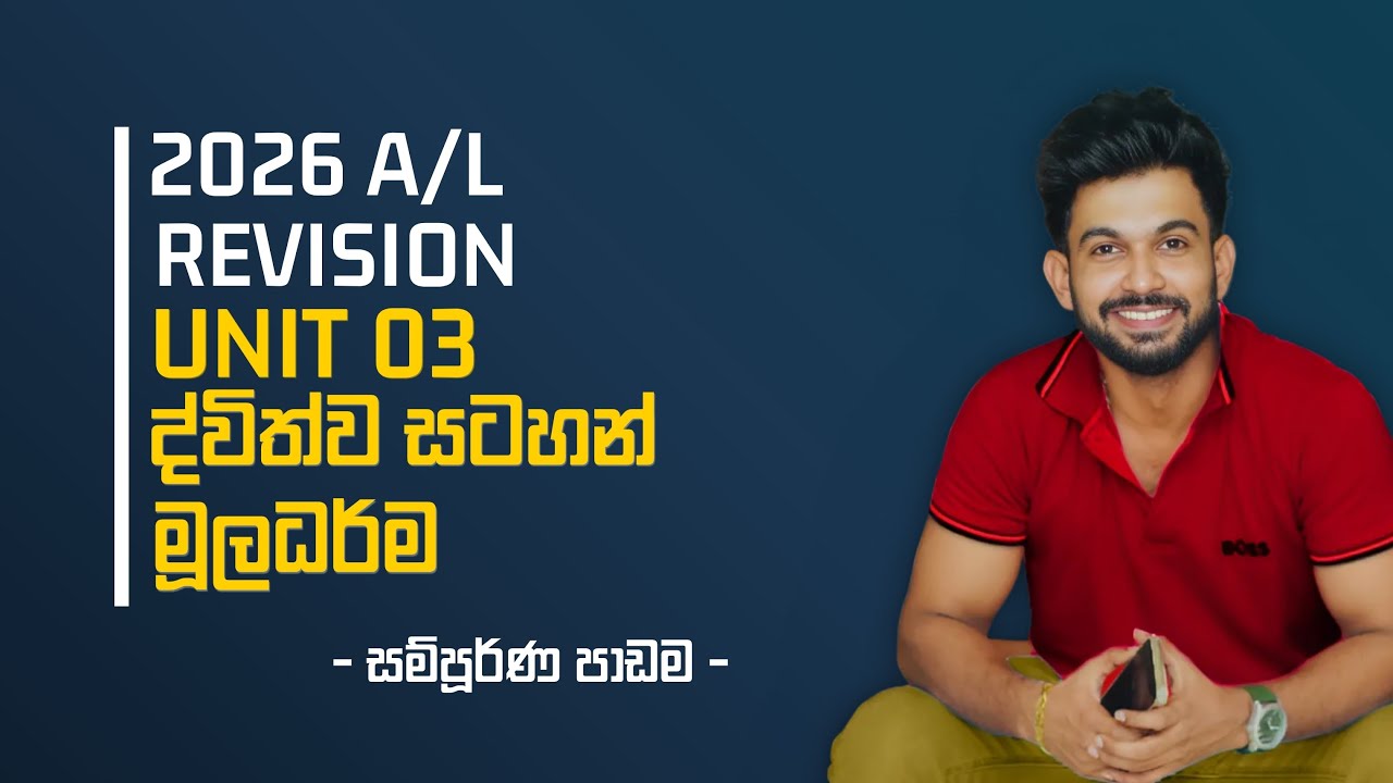 2026 AL Revision - ද්විත්ව සටහන් මූලධර්ම - සම්පූර්ණ පාඩම