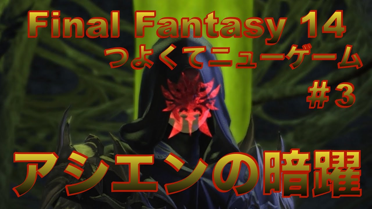 アシエンの暗躍【FF14 かずぴのエオルゼア冒険記＃3　新生エオルゼア編】
