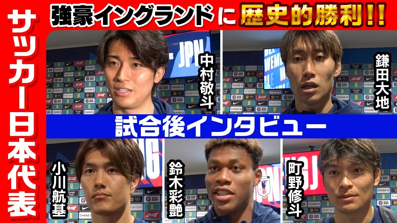 【勝ったことが一番大事】イングランドに歴史的勝利！中村敬斗・鎌田大地・鈴木彩艶・小川航基・町野修斗 試合後の声｜サッカー日本代表英国遠征