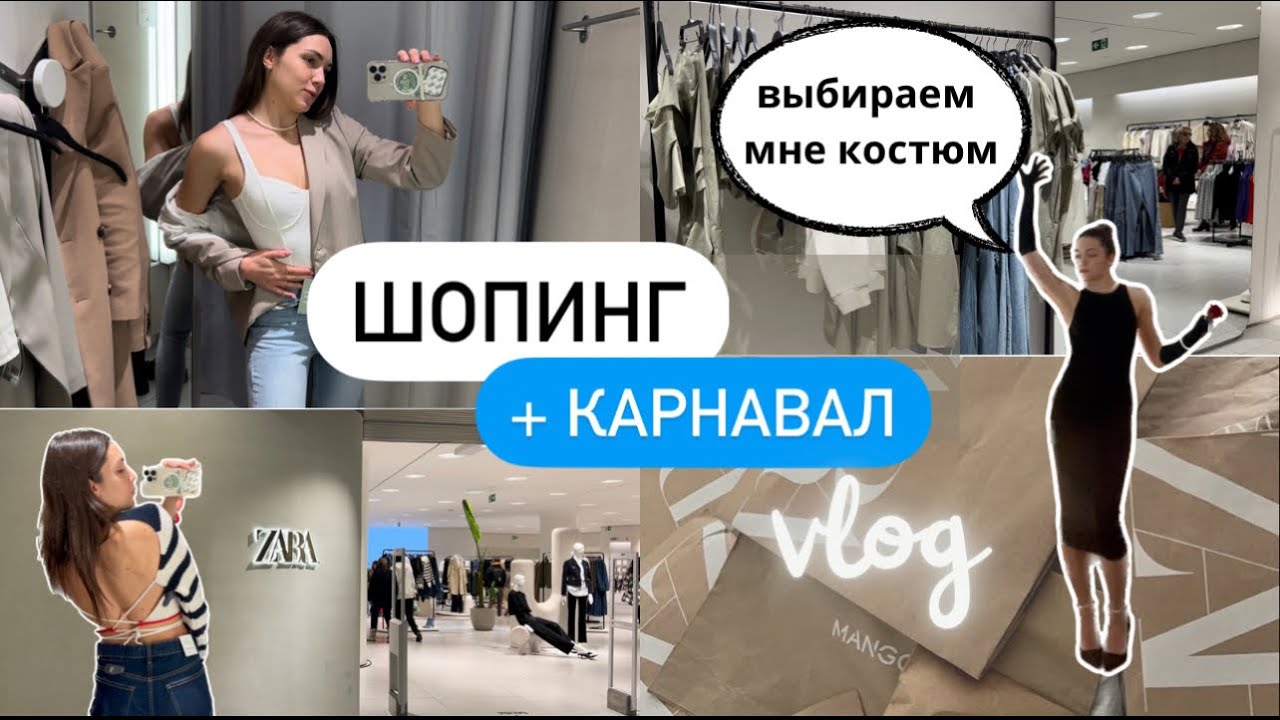 ШОПИНГ В ЕВРОПЕ 2023 | КАРНАВАЛ В ИСПАНИИ | покупки в Zara, Bershka, H&M