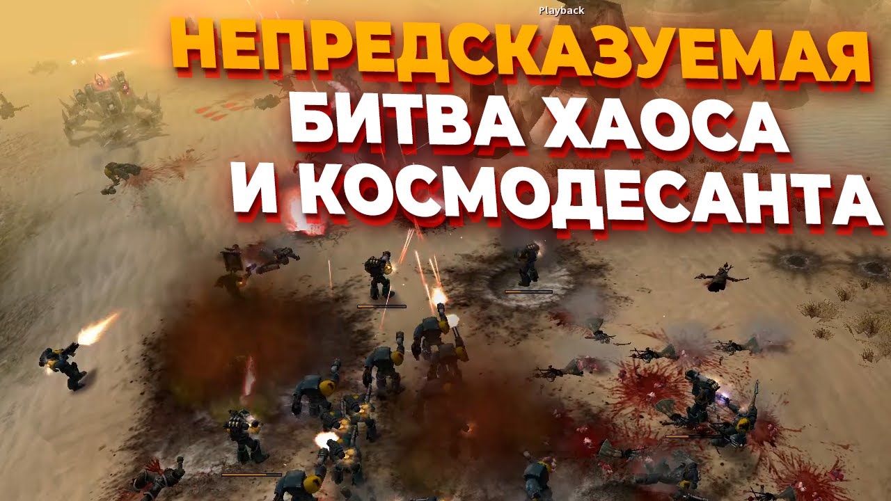 НЕПРЕДСКАЗУЕМАЯ БИТВА техники и демонов Хаоса против Космодесанта в Warhammer 40:000: Dawn of War