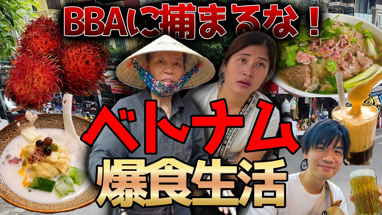 【ベトナム旅】1日爆食して たった○○円かよ⋯ ハノイ最強コスパグルメ旅【ランブータン注意】