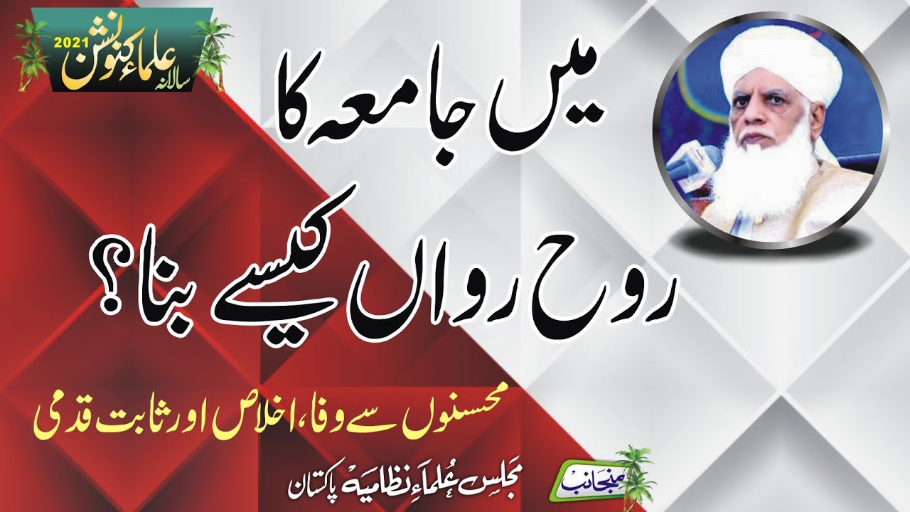 Main Jamia ka Rooh-e-Rawan Kaisy bana | Hafiz Abdull Sattar Saeedi | Ulama Convention |Jamia Nizamia