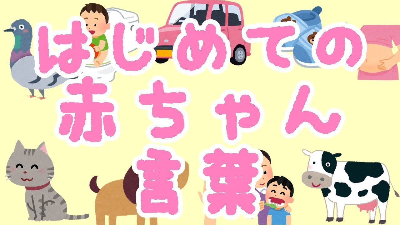 はじめての赤ちゃん言葉✨赤ちゃんの語彙力を増やす動画