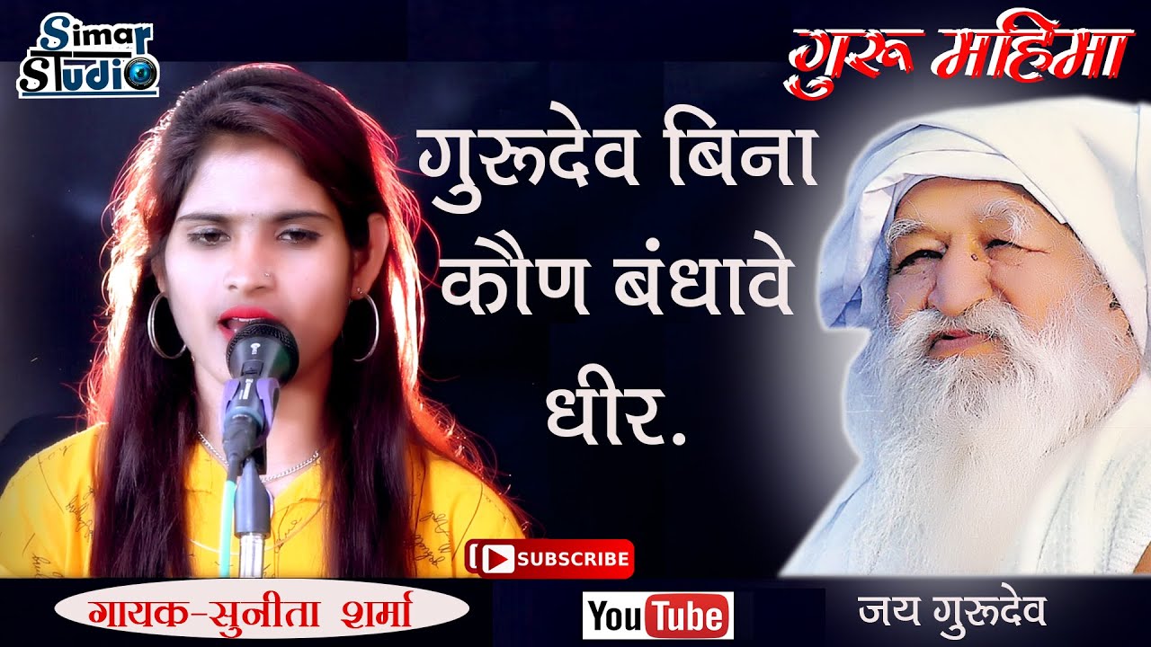 || गुरुदेव बिना कौण बंधावे धीर || Gurudev  Bina Kon Badhave Dheer || Sunita Sharma #गुरु_महीमा