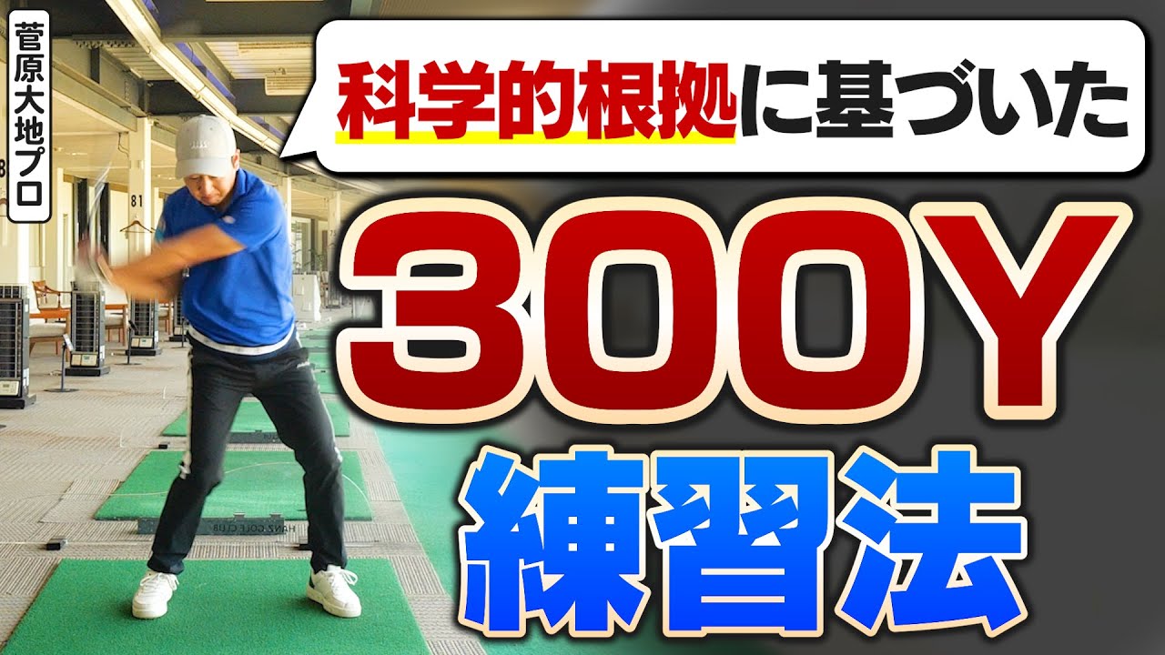 【300Yも夢じゃない！】DaichiゴルフTVが教える&ldquo;科学的&rdquo;飛距離アップドリル