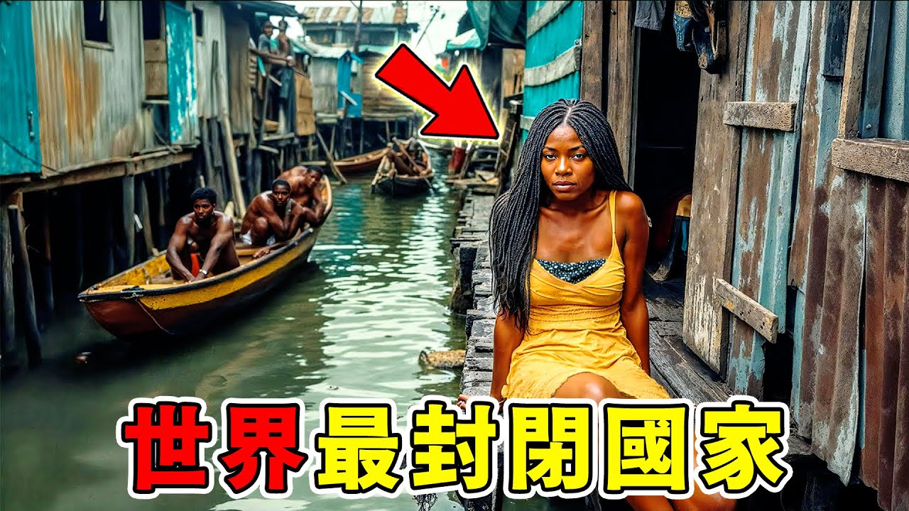全世界最封閉的10個國家，北韓竟然不是第一？第二名封閉程度超乎想象，入境難度竟然遠超北韓，第一名的這個特色活動堪稱男人最愛！